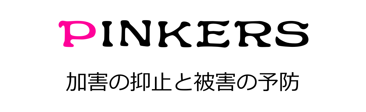 ピンカーズ